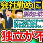 【2ch面白いスレ】仕事辞めてフリーランス、起業しようとしてるやつおる？【ゆっくり解説】