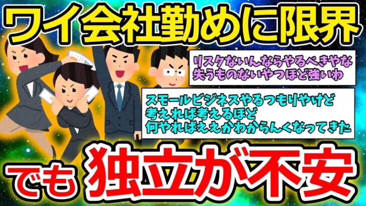 【2ch面白いスレ】仕事辞めてフリーランス、起業しようとしてるやつおる？【ゆっくり解説】