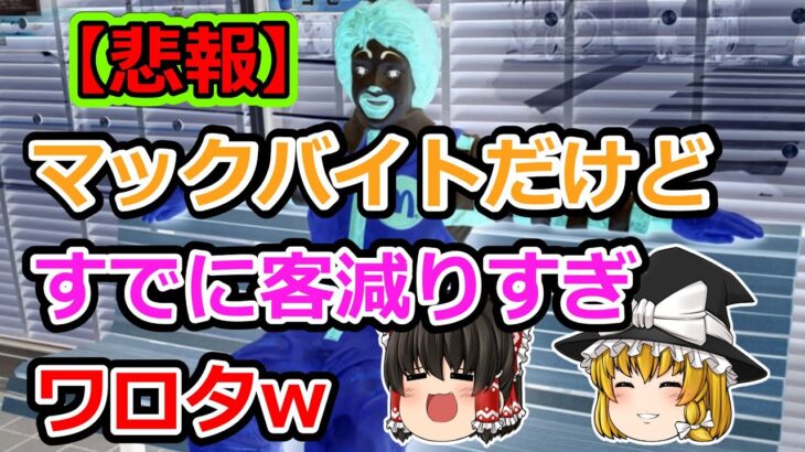 マックバイトだけど客減りすぎワロタ【2ch食スレ】【ゆっくり解説】