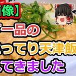 【2ch食スレ】天下一品の「こってり天津飯」とかいうものを食べてきました【ゆっくり解説】