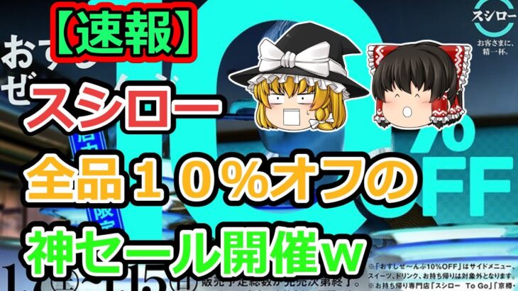 【速報】スシロー、全品１０％オフの神セール開催ｗ【2ch食スレ】【ゆっくり解説】