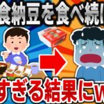 【2ch面白いスレ】1日3食納豆を食べ続けたら意外すぎる結果にｗｗｗ【ゆっくり】