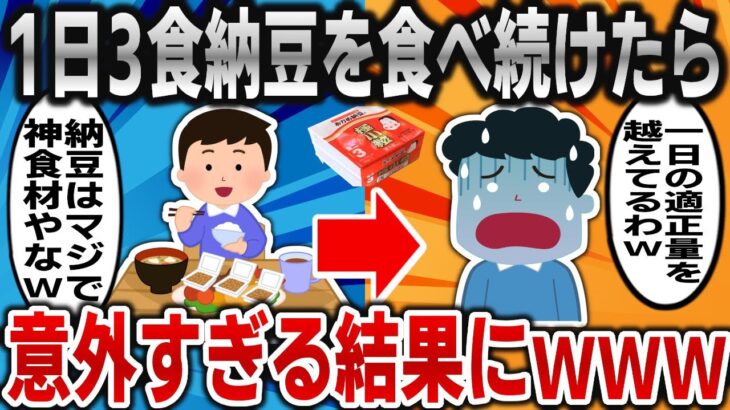 【2ch面白いスレ】1日3食納豆を食べ続けたら意外すぎる結果にｗｗｗ【ゆっくり】