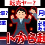 【2ch面白いスレ】ニートから起業したイッチが2chに降臨←ニートから起業したけど何か質問ある？【ゆっくり解説】