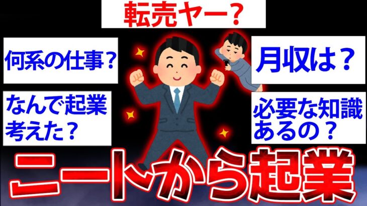 【2ch面白いスレ】ニートから起業したイッチが2chに降臨←ニートから起業したけど何か質問ある？【ゆっくり解説】