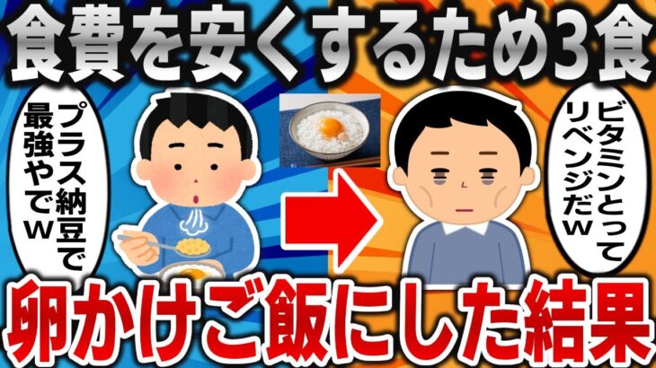 【2ch面白いスレ】食費を安くするため3食、卵かけご飯にした結果ｗｗｗ【ゆっくり】