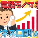 【ほのぼの2ch】１歳娘の電話モノマネがビジネス口調ww【ゆっくり解説】