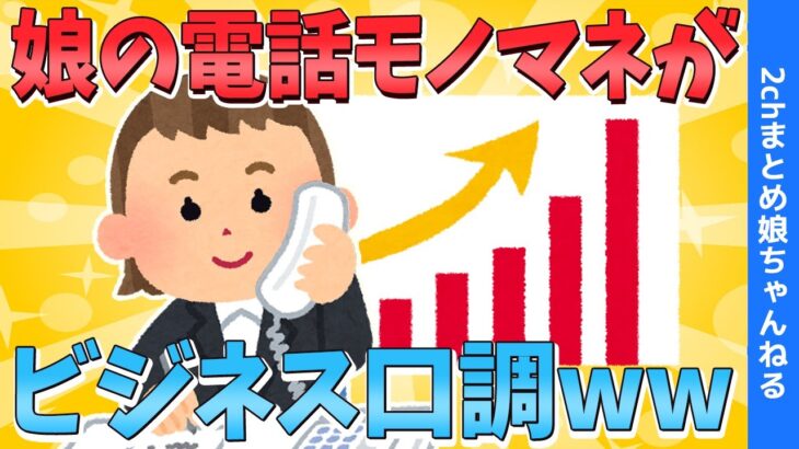 【ほのぼの2ch】１歳娘の電話モノマネがビジネス口調ww【ゆっくり解説】