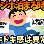 【2ch面白いスレ】ビジネスホテル宿泊時のドキドキ感www【ゆっくり解説】