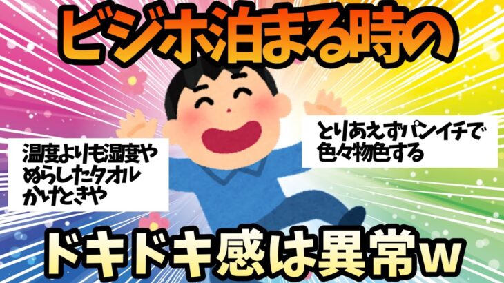 【2ch面白いスレ】ビジネスホテル宿泊時のドキドキ感www【ゆっくり解説】