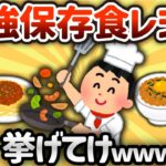 【2ch有益スレ】最強保存食レシピ挙げてけwww【ゆっくり解説】