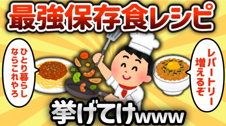 【2ch有益スレ】最強保存食レシピ挙げてけwww【ゆっくり解説】