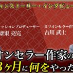 【ミリオンセラー作家の秘訣】起業3ヶ月に何をやったのか？〜 ミッションをプロデュースする専門家 ・ 斎東亮完 〜