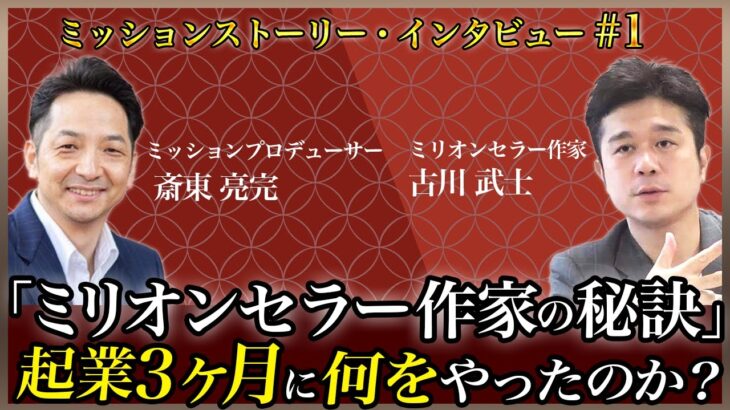 【ミリオンセラー作家の秘訣】起業3ヶ月に何をやったのか？〜 ミッションをプロデュースする専門家 ・ 斎東亮完 〜