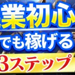 起業初心者でも稼げる3つの最強テンプレート