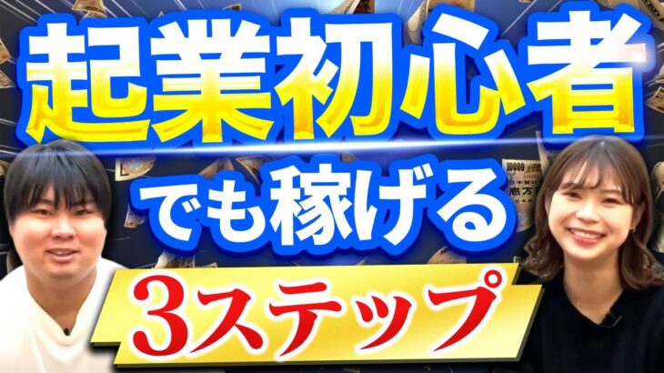 起業初心者でも稼げる3つの最強テンプレート