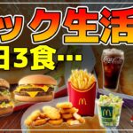 【ゆっくり解説】マックを毎日3食食べたら…体に起きることがヤバすぎる件について