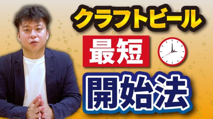 クラフトビール開業（起業）を最短で開始するための3つポイント