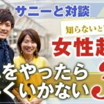 知らないと損する レベル！ 【 ママ 起業 】 運営サニーに聞く！ 女性起業 これをやったら 上手くいかない 3選