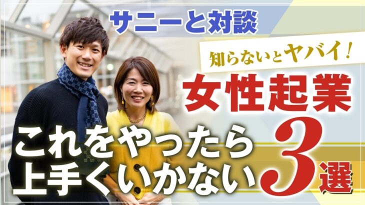 知らないと損する レベル！ 【 ママ 起業 】 運営サニーに聞く！ 女性起業 これをやったら 上手くいかない 3選