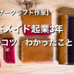 【売れるコツ】レザークラフト作家起業3年で分かった事