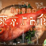 「有野晋哉の東京よゐ食」　第3話お魚編