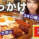 【大食い】激安デカ盛りパスタが有名なお店で3キロ越えのぶっかけシチューナポリタンを食べる【パンチョ】