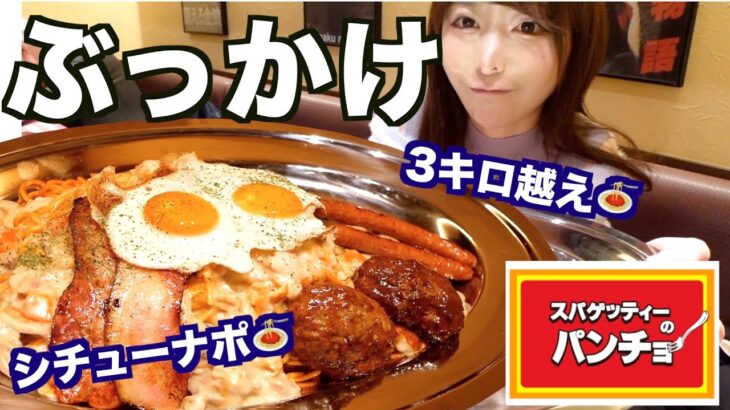 【大食い】激安デカ盛りパスタが有名なお店で3キロ越えのぶっかけシチューナポリタンを食べる【パンチョ】