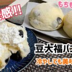 ボウルで3分こねるだけ❤️まるで大福⁉︎もっちり新食感の豆大福パン【元パン屋が作る！】