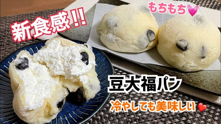 ボウルで3分こねるだけ❤️まるで大福⁉︎もっちり新食感の豆大福パン【元パン屋が作る！】