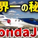 【3分解説】 HondaJet – 世界一売れているビジネスジェット