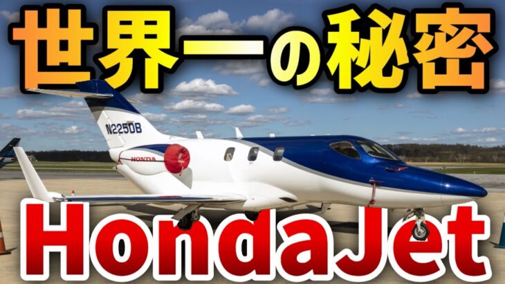 【3分解説】 HondaJet – 世界一売れているビジネスジェット