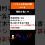 ビジネス会計検定3級への道　電子単語カード　－財務諸表とは－ #shorts