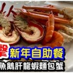 【任食龍蝦🦞】震驚！即煎鵝肝鮑魚龍蝦麵包蟹扇貝全部任食3.5小時｜任飲紅白酒汽泡酒果汁放題｜自助餐｜冷盤沙律甜品｜任飲任食｜香港酒店｜黃金海岸酒店｜海岸扒房