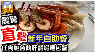 【任食龍蝦🦞】震驚！即煎鵝肝鮑魚龍蝦麵包蟹扇貝全部任食3.5小時｜任飲紅白酒汽泡酒果汁放題｜自助餐｜冷盤沙律甜品｜任飲任食｜香港酒店｜黃金海岸酒店｜海岸扒房