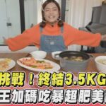 年末挑戰! 終結3.5KG年菜  大胃王加碼吃暴超肥美龍蝦｜TVBS新聞｜擠看看