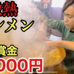 【大食い】総重量3.8kg！15分以内に完食したら賞金50000円！超激熱タンメン「ビグザム」を倒せるか！？【カワザイル】【Kawaxile】