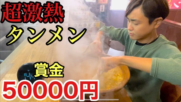 【大食い】総重量3.8kg！15分以内に完食したら賞金50000円！超激熱タンメン「ビグザム」を倒せるか！？【カワザイル】【Kawaxile】