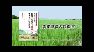 起業するなら「農業」をすすめる30の理由