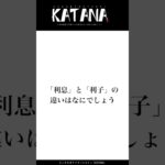 【ビジネス系クイズ30問目】そう言われるとなにが違う？利息と利子の違いとは