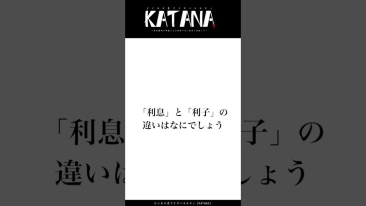 【ビジネス系クイズ30問目】そう言われるとなにが違う？利息と利子の違いとは