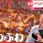 【ハンバーグライブ】長～く愛される名物ふわふわハンバーグ/約3000食制覇！極め人厳選 “ハンバーグ” 3選とは? / 地元で愛されて50年！わが町の“ソウルフード”など （日テレNEWS LIVE）