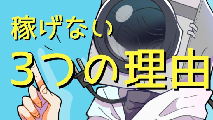 【サラリーマンビジネス論】あなたが副業ビジネスで稼げない3つの理由を知りたくないですか？〜その1〜