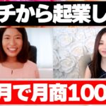 【起業 成功】たった3か月で月商100万円達成した女性起業家にインタビュー