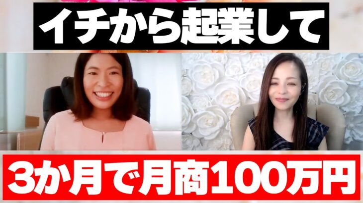 【起業 成功】たった3か月で月商100万円達成した女性起業家にインタビュー