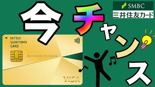 【第3弾】100万円修行「三井住友ビジネスゴールドカード」今がチャンス！