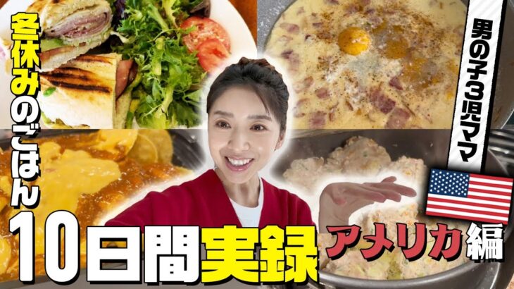 【3食献立】冬休み10日間の記録inアメリカ編【3児ママ】