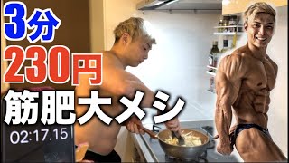 【3分筋肉料理】1食230円で作るコンビニ食材だけを使った増量期にオススメなマッチョメシ！！！