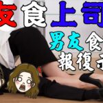 【女友食上司 男友食新女 報復示威】第313集｜講男講女 Talk Boy Talk Girl