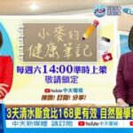 【每日必看】3天清水斷食比168更有效 自然醫學博士:可排毒 20230123 @CtiNews